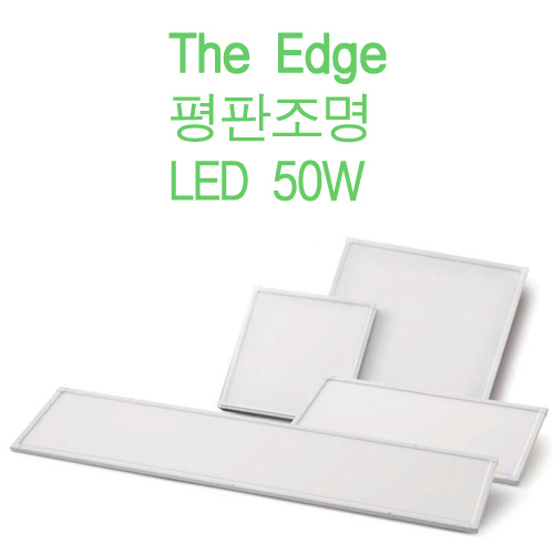 [밝은빛조명] 솔라루체 더엣지_1300X330 _ LED 50W _ 전자파인증제품 : 밝은빛조명