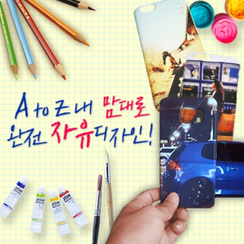 자유디자인 커스텀케이스 : 메이드오더