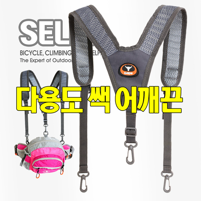 [셀파] 어깨끈 힙쌕 크로스백 등산배낭 배낭 힙색 : 셀파