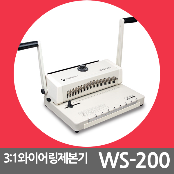 3:1와이어제본기 WS-200 WS200 1회20매천공 : 명성사무기