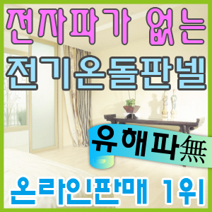 전자파가없는 전기온돌판넬 훈기나는판넬 무전자파 전기판넬 온돌판넬 안전단자장착 : 대원전기