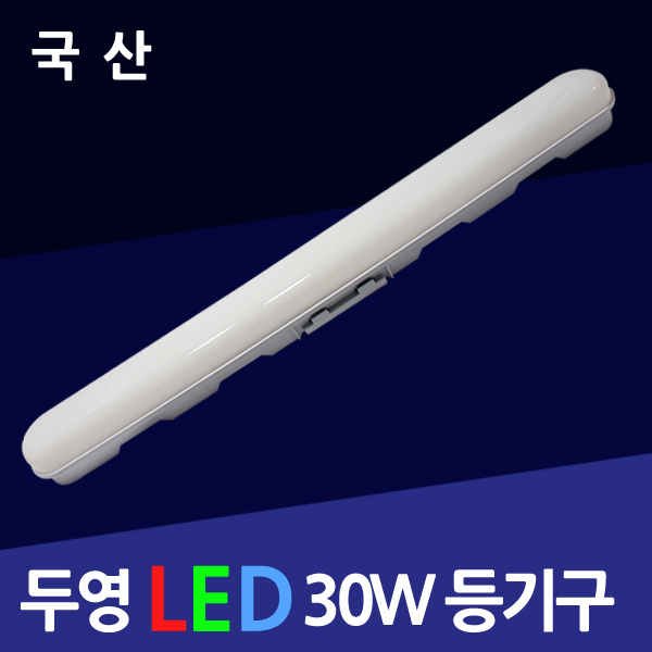 국산 LED등기구 30W 절전형/삼성칩 사용 : 우성전기조명