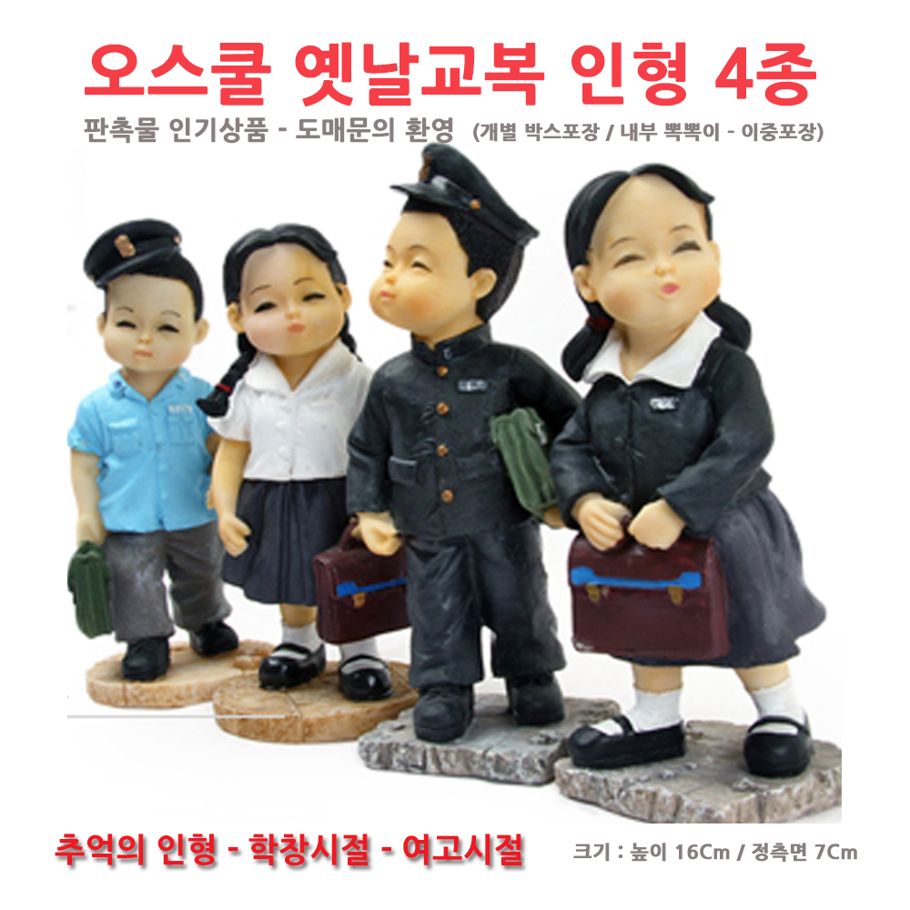 [구매] 옛날교복 인형 4종중 선택 [옛날교복 오스쿨] : 옛날교복 오스쿨