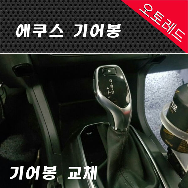 에쿠스 전자식 기어봉 교체 (기어봉만 교체) 장착비포함 : 오토레드