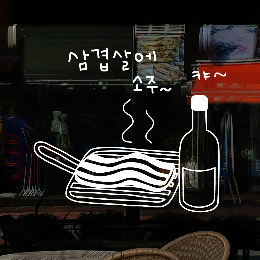 idk243-삼겹살에 소주,그래픽스티커,포인트스티커,월데코,인테리어스티커,호프집꾸미기,술병스티커,레터링스티커,포차,호프집인테리어... 
