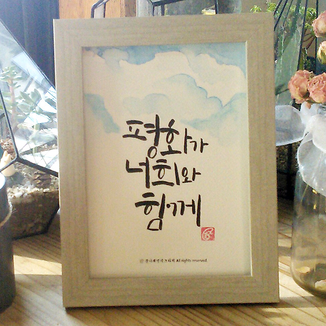 [캘리액자]성경말씀 캘리그라피 액자/#평화가 너희와 함께/감사,축하,말씀,성경 액자/천주교,교회 액자/ 붓나래 캘리그라피 : 붓나래 상점