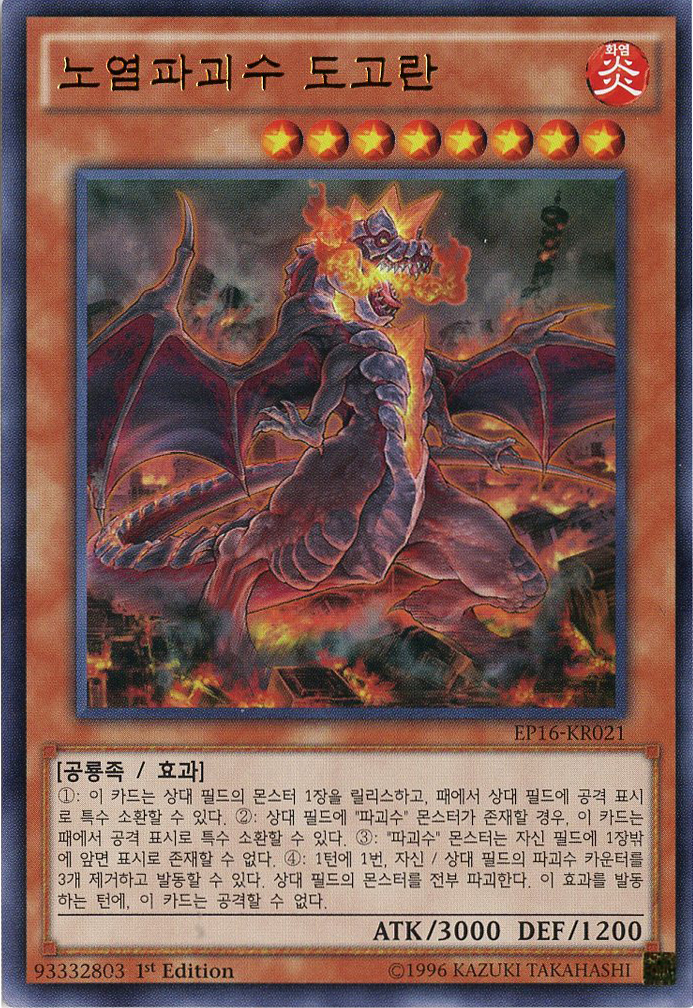 노염파괴수 도고란 (EP16-KR021) Ultra Rare 한글판 유희왕 파괴수 : TCG마트