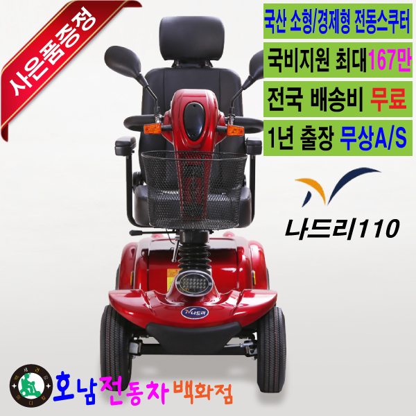 [나드리110]케어라인 국산소형전동스쿠터 : 전동차 백화점 호남총판