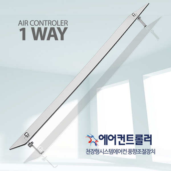 천장형 시스템 에어컨바람막이 1way(70-89cm 투명) LG 삼성 공용 : 쥬빌리라이프