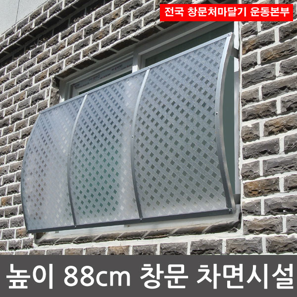 비오니 88x120 차면시설 창문 처마차양 빗물받이 빗물막이 렉산 방범창 어닝 시선가림 천막 햇빛가리개 : 분당ENG