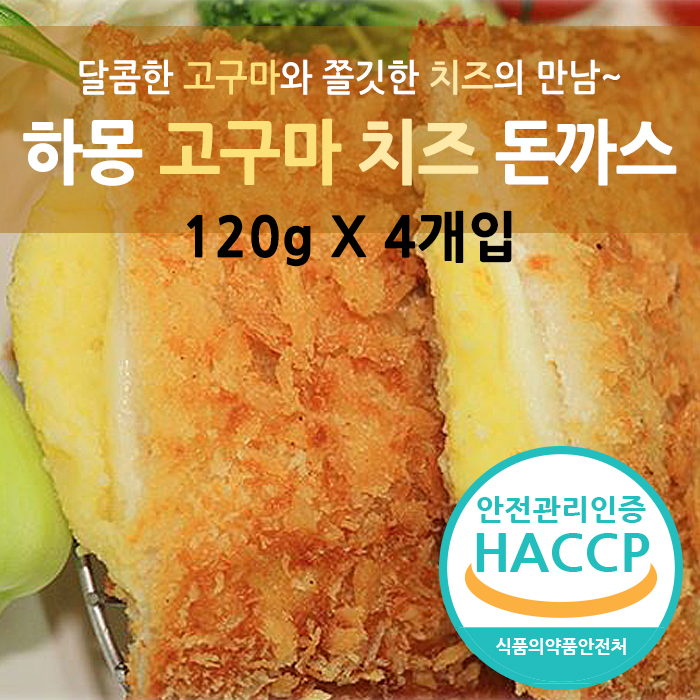 하몽 고구마 치즈 돈까스(120gX4개입)/냉동식품/간식/먹거리/돈가스/야식 : SJ스토어