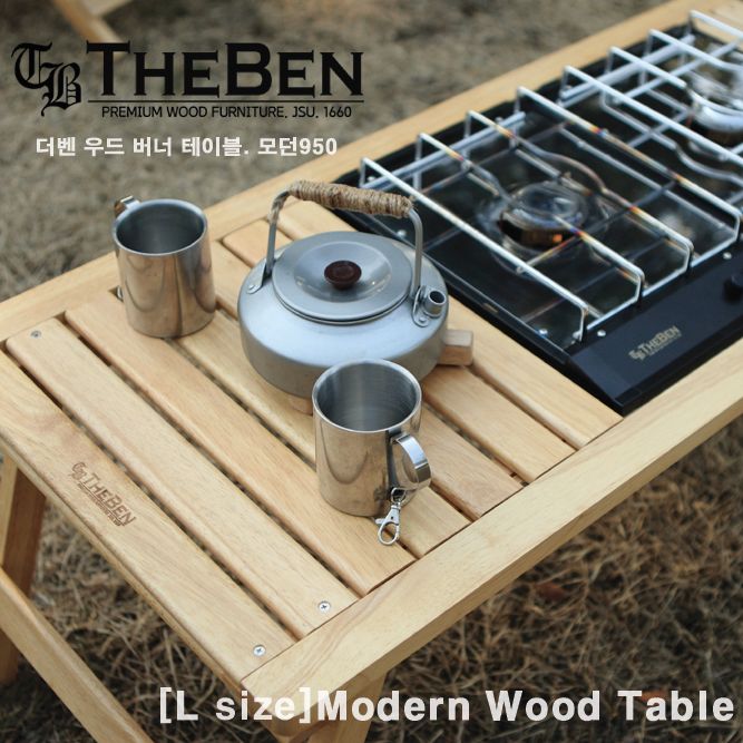 모던950L 버너테이블(네추럴)/ 모던스타일/ 캠핑테이블/ 원목테이블/ 더벤 우드 테이블 : 더벤 직영몰
