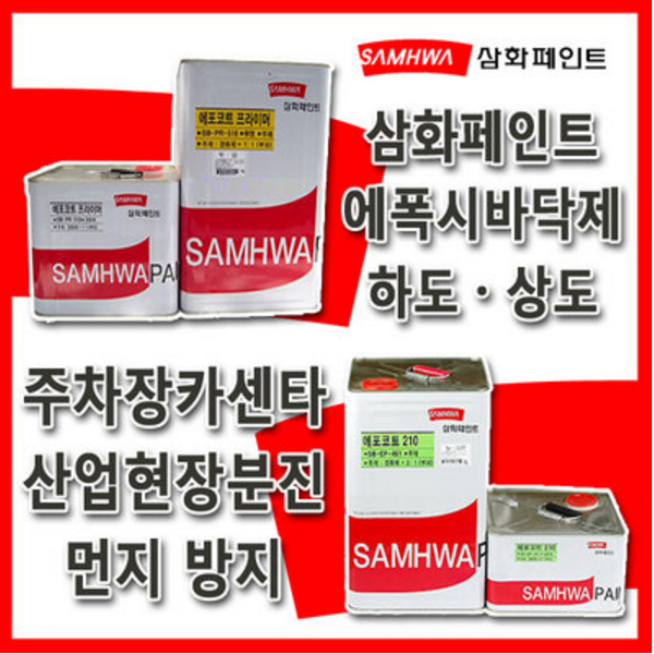 삼화페인트 에폭시 바닥제 하도 상도 주차장 공장 : 페인트킹