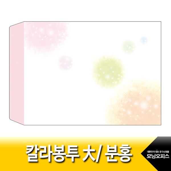 (가꿈) 칼라대봉투 분홍 레자크 50장X1봉 가로봉투 종이봉투 : 모닝오피스