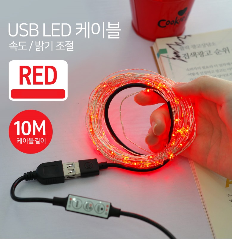 USB LED 케이블, 실내 인테리어 장식, 8가지 모드 속도/밝기 조절, 색상 7종, 케이블길이 10M 대전세종충남 남강네트워크전산 : 남강네트워크전산