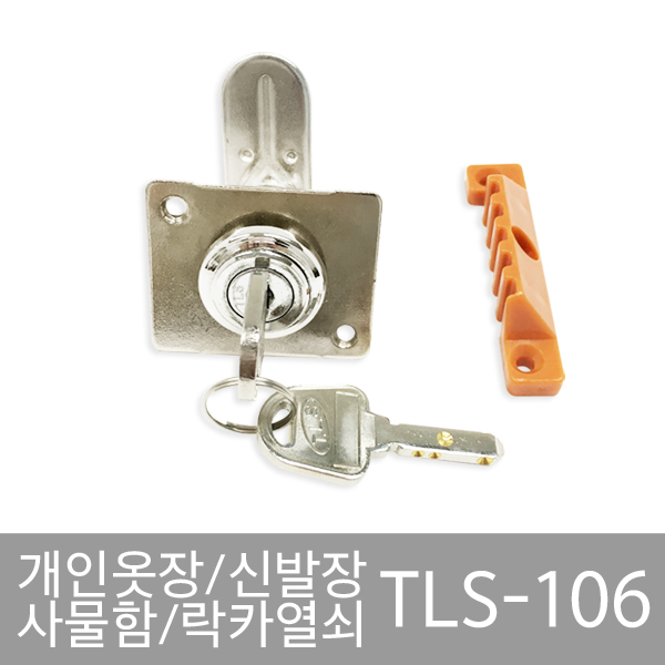 TLS-106(평키) 신발장 사물함 옷장 락카 캐비넷 보관함 열쇠 키 시건 잠금 장치 : 비품114