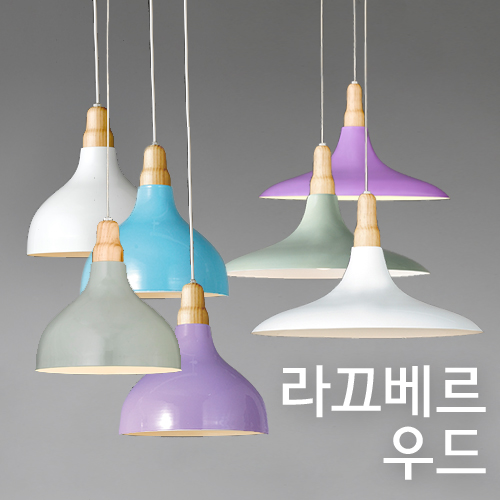 라끄베르 우드 팬던트 소형 대형 식탁등 인테리어조명 : BestLED 베스트엘이디
