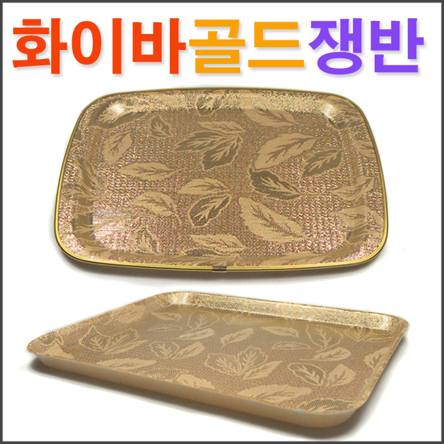 화이바골드 쟁반 모음전/ 플라스틱쟁반 오봉 트레이/ 코지마트 : 코지마트