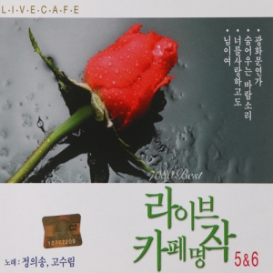 2CD-정의송,고수림 라이브 카페명작5.6(월드) : 추억나라