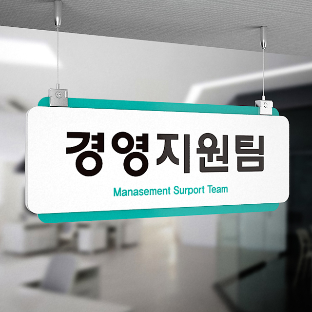 천정걸이 표찰 천정고리 천장 표찰 사무실 부서 상가 방향표시 안내판 표지판 간판 사인 : 디자인 늘품