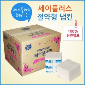 세이플러스 절약형냅킨 천연펄프 무형광 / KJ : 향누리업소일번가