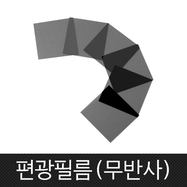 편광필름(국산고급형)/무반사형/AG25%/편광시트지/LCD DIY튜닝용... 비점착형선택/20x20cm(기본_비점착형)/마술교재/눈보호필름 : 일산인테크