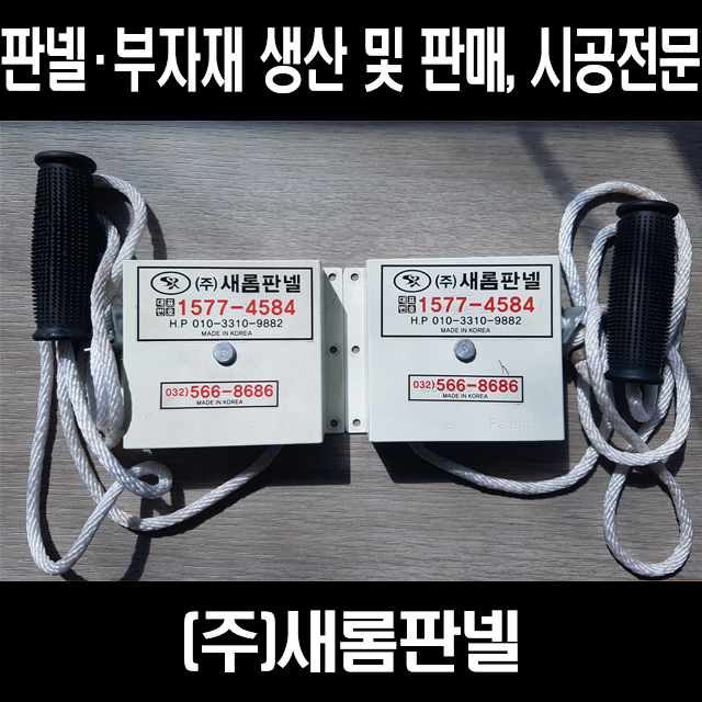 새롬판넬 높은 창문 개폐기 : 주식회사 새롬판넬