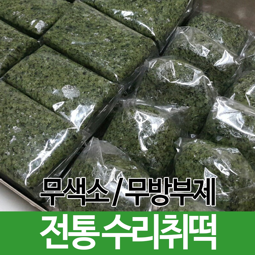 강원도 홍천 수제 한끼 수리취떡 시장 인절미 밥대신 수리취 궁중 아침식사대용 맛집 2kg : 홍천명가 만나떡집