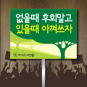 에너지절약피켓,단면손잡이(포맥스),표시판,표지판,안내판,광고판,홍보판,여행,자연보호,학교폭력,부서표찰,학교,식당,학급,병원,현판,표찰... 