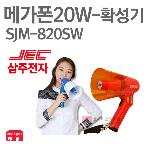 삼주전자 메가폰20W SJM-820SW 적색/청색 미니 확성기 : 한국소방공사