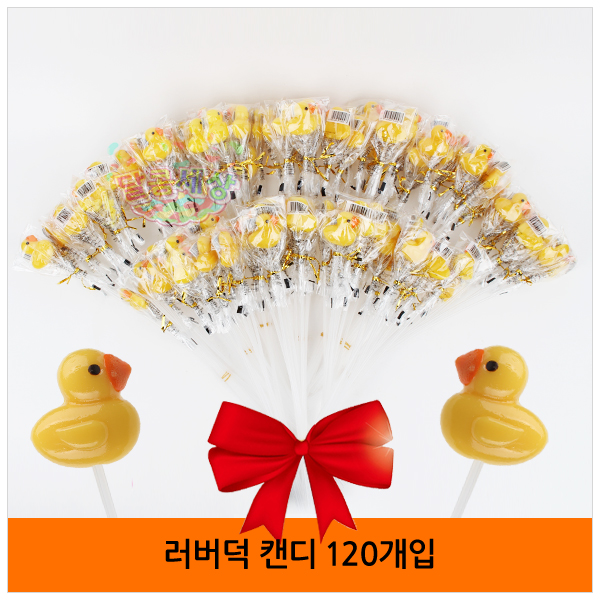 러버덕 캔디9gx120개입 오리사탕 막대사탕 판촉 간식 : 달콤세상