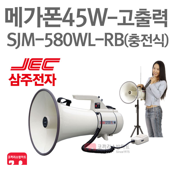 삼주전자 메가폰45W SJM-580WL-RB 충전식 고출력 : 한국소방공사