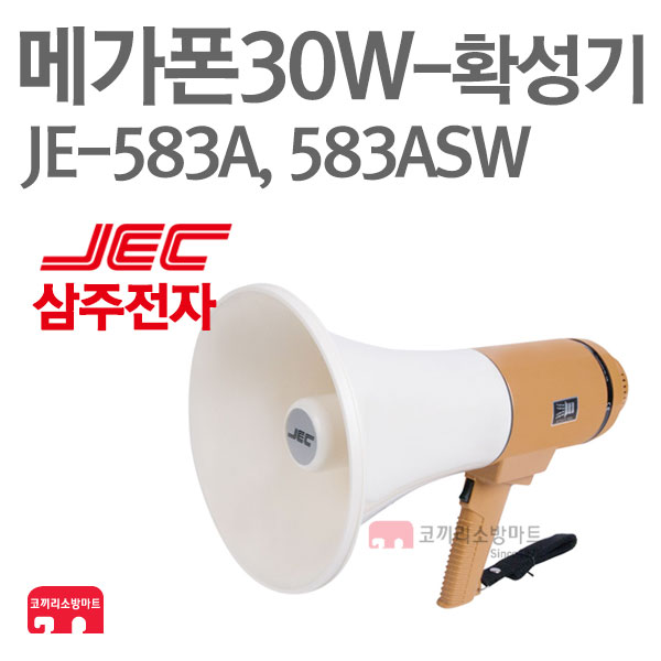 삼주전자 메가폰30W JE-583A JE-583ASW 확성기 마이크 : 한국소방공사