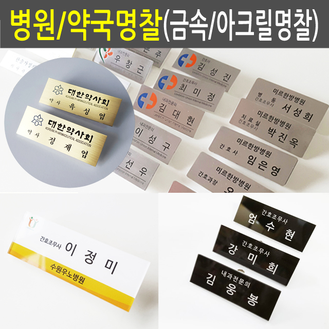 병원명찰 / 고급스러움/ 제작 원장 간호조무사 한의사 치과 한의원 소아과 의원 금속 아크릴 명찰 : 디자인창신