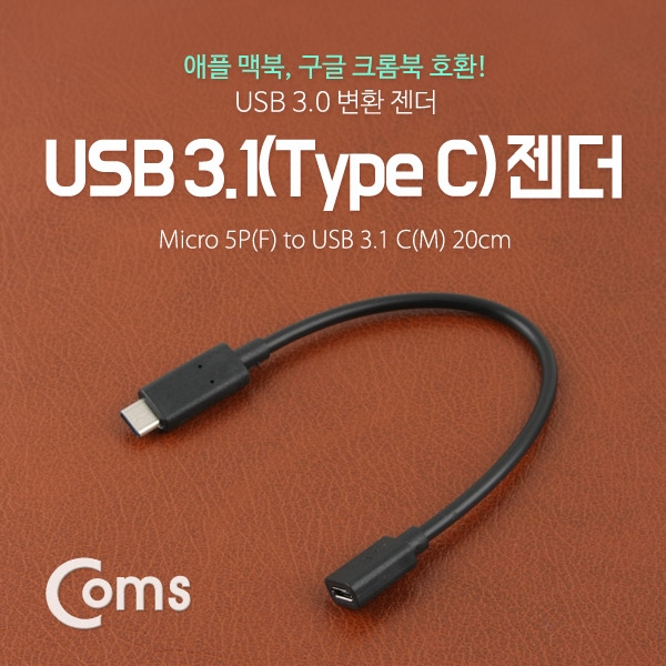 [ITB132]Coms USB 3.1 젠더(Type C)-Micro 5P(F)20cm : 트윈스컴파니