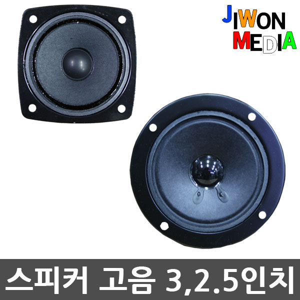 2.5인치 고음 스피커 유니트 3인치 우퍼 : 지원미디어