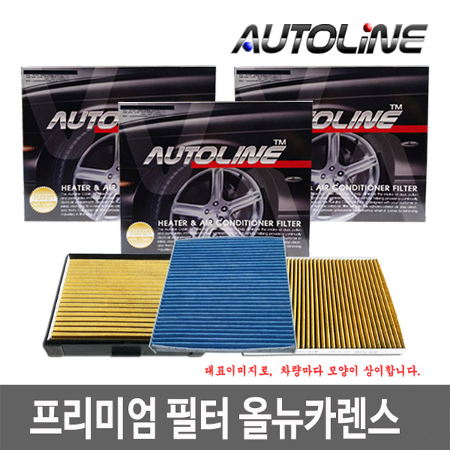 오토라인 프리미엄 활성탄 필터 올뉴카렌스 황사 자동차 에어컨... K3/5/7/9/모하비/레이/올뉴쏘렌토/스포티지R/그랜드/올뉴카니발 : 오토라인