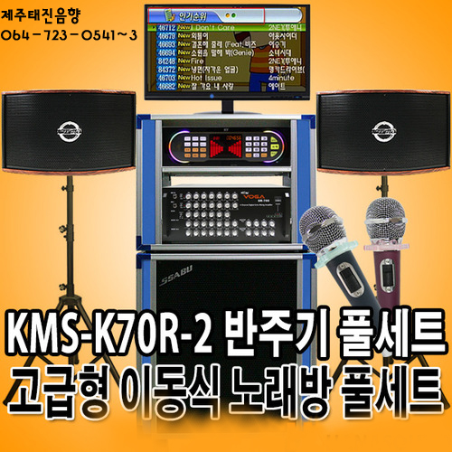 제주음향/[금영]KMS-K70R-2 고급형 이동식 반주기풀세트 노래방기기 노래방기계세트/제주태진음향 : 제주음향백화점