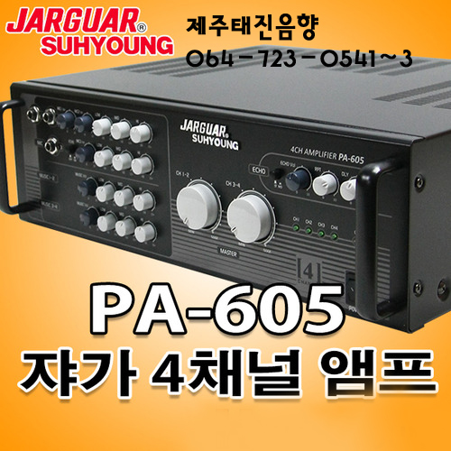 제주음향/[쟈가]PA-605 노래방 4채널 앰프/제주태진음향 : 제주음향백화점