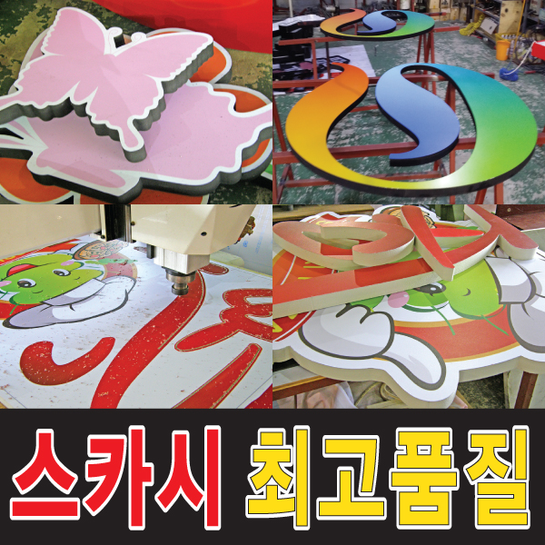 한글간판/고무스카시/상가간판/스카시간판/실사시트 : 토탈싸인