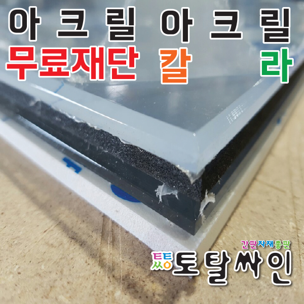토탈싸인/아크릴간판/아크릴사각간판/아크릴칼라/간판 : 토탈싸인