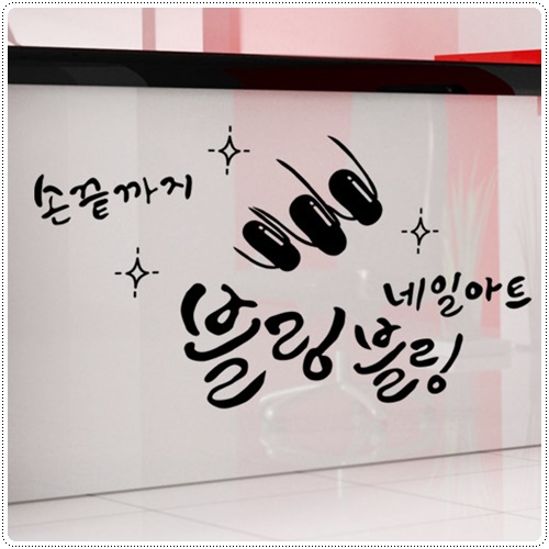 cs251-블링블링네일아트 네일샵 스티커 : 원츄샵
