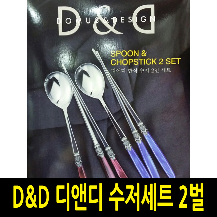 D&D 디앤디 수저세트 2벌 이태리산 코스트코 : 착한창고