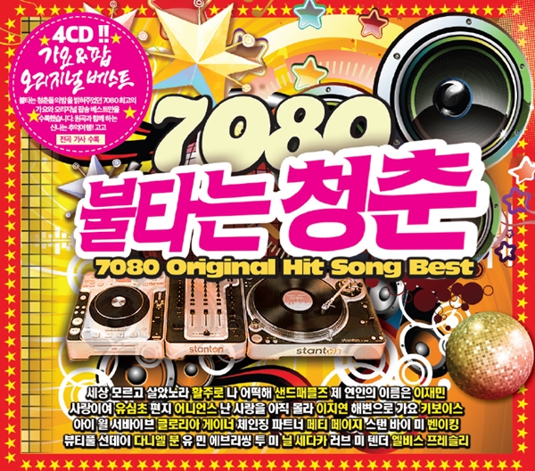 7080 불타는 청춘 가요 & 팝송 베스트 (4CD) : SORI