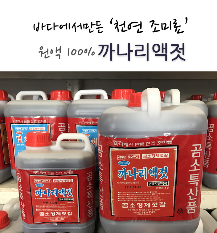 곰소젓갈 까나리 액젓 4L(5kg) 원액100% 천일염 국산 김장 부안 곰소염전 : 곰소형제젓갈