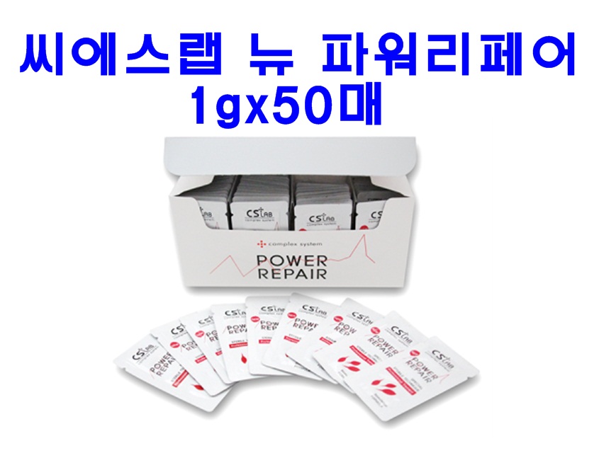 씨에스랩 파워리페어 반영구 재생크림 50개입 : 도로시뷰티
