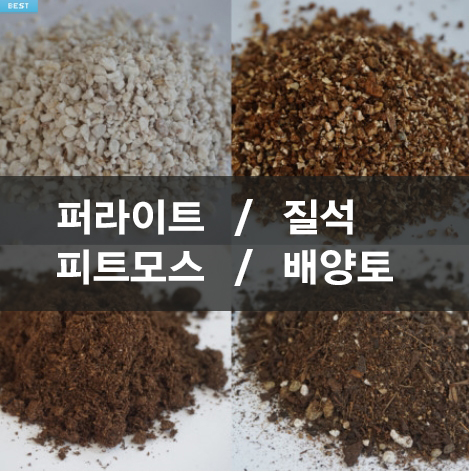 질석,배양토,퍼라이트,피트모스 분갈이흙,기능성용토 소포장 가든파릇 : 가든파릇