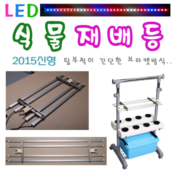 브라켓방식/GL-2s/GL-4s/식물재배용LED램프/led렌즈/엘이디식물재배등/수경재배/양액재배/식물공장/수경재배기 (GL-2s) : 참쉬운수경재배