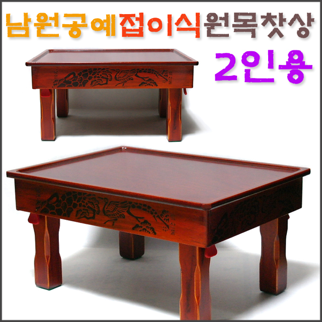 남원공예 접이식 원목찻상(2인)/ 다과상 좌탁 교자상 밥상 찻상 공부상 다용도상/ 코지마트 : 코지마트