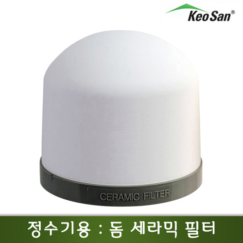 거산 누드 정수기용 돔 세라믹 필터 : 코스원
